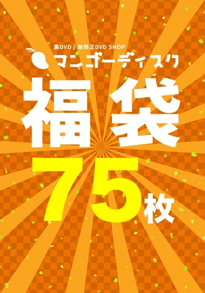 【福袋75枚】の一覧画像