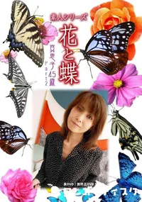 【素人シリーズ 花と蝶 vol.494 真恵子45歳 】の一覧画像