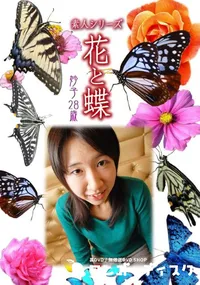 【素人シリーズ 花と蝶 vol.500 妙子28歳 】の一覧画像