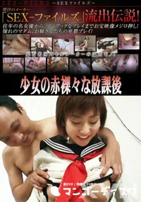 【SEX-ファイルズ　流出伝説　少女の赤裸々な放課後 】の一覧画像