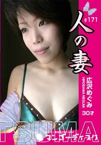 【人の妻 Vol.171 広沢めぐみ 30才 】の一覧画像