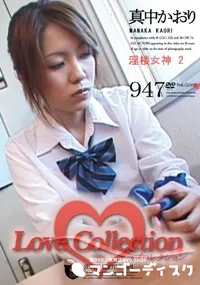 【Love Collection Vol.947 淫楼女神 2 】の一覧画像