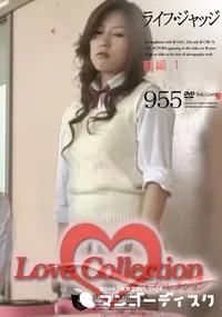 【Love Collection Vol.955 ライフ・ジャッジ 前編 1 】の一覧画像