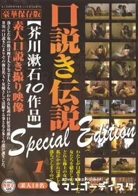 【口説き伝説 芥川漱石10作品 Special Edition Vol.1 】の一覧画像