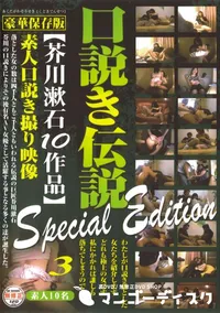 【口説き伝説 芥川漱石10作品 Special Edition 3 】の一覧画像