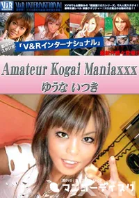 【V&R インターナショナル Amateur Kogai Maniaxxx 】の一覧画像