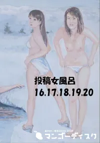 【投稿 女風呂 16 17 18 19 20 】の一覧画像