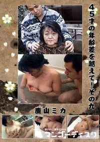 【45才の年齢差を越えて!その九 】の一覧画像