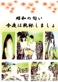 【昭和の匂い今夜は乾杯しましょ 】の一覧画像