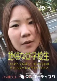 【地味な女子校生 】の一覧画像