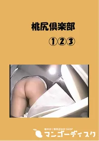 【桃尻倶楽部 1 2 3 】の一覧画像