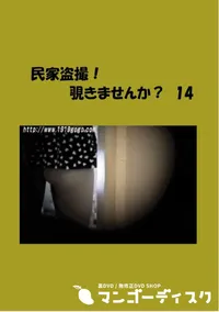 【民家盗撮!覗きませんか～ 14 】の一覧画像