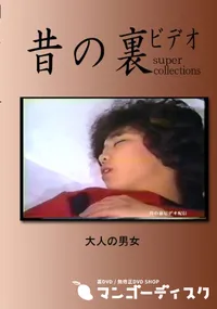 【昔の裏ビデオ 大人の男女 】の一覧画像