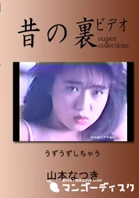 【昔の裏ビデオ うずうずしちゃう 】の一覧画像