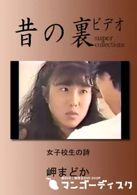 【昔の裏ビデオ女子校生の詩 】の一覧画像