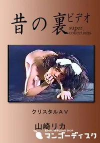 【昔の裏ビデオクリスタルAV 】の一覧画像