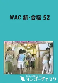 【WAC 新・合宿 52 】の一覧画像