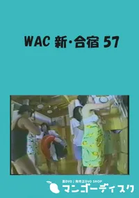 【WAC 新・合宿 57 】の一覧画像