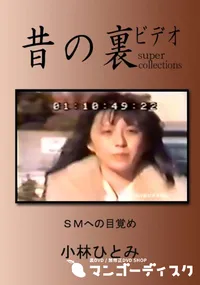 【昔の裏ビデオ SMへの目覚め 】の一覧画像