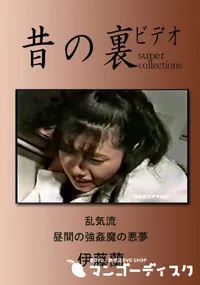 【昔の裏ビデオ 乱気流 真昼の強姦魔の悪夢 】の一覧画像