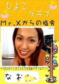 【ひよこクラブ Mr.Xからの指令 】の一覧画像