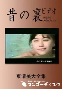 【昔の裏ビデオ 東清美大全集 】の一覧画像