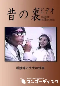 【昔の裏ビデオ 看護婦と先生の情事夢 】の一覧画像