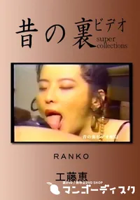 【昔の裏ビデオ RANKO 】の一覧画像