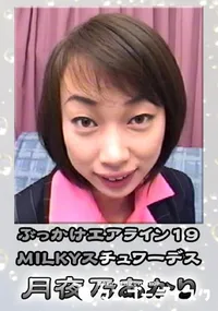 【ぶっかけエアラインMILKYスチュワーデス 】の一覧画像