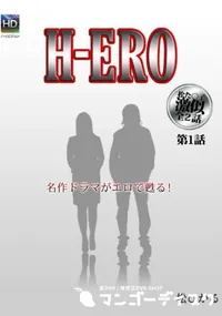 【H-ERO 第1話 】の一覧画像