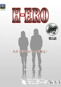 【H-ERO 第2話 】の一覧画像