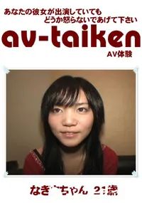 【av-taiken 】の一覧画像