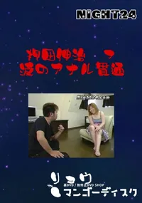 【押田伸治 07 涙のアナル貫通 】の一覧画像