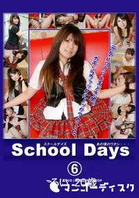 【School Days あの頃のワタシ・・・06 】の一覧画像