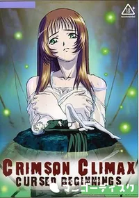 【Crimson Climax Cursed Beginnings 蛍子 第一・二夜 】の一覧画像