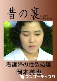 【昔の裏ビデオ看護婦の性欲処理】の一覧画像