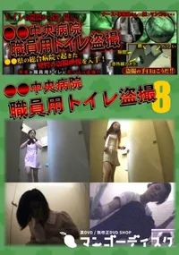 【●●中央病院職員用トイレ盗撮 08】の一覧画像