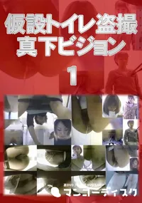 【仮設トイレ盗撮真下ビジョン 01】の一覧画像