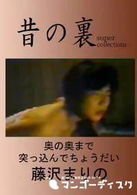 【昔の裏ビデオ奥の奥までつっこんでちょうだい!!】の一覧画像