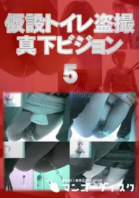 【仮設トイレ盗撮真下ビジョン 05】の一覧画像