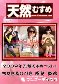 【天然むすめ 2009年 天然むすめベスト 1】の一覧画像