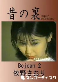 【昔の裏ビデオBe Jean2】の一覧画像