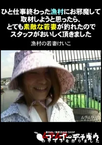 【ひと仕事終わった漁村にお邪魔して取材しようと思ったら、とても素敵な若妻が釣れたのでスタッフがおいしく頂きました】の一覧画像