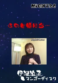 【Night24あの女優は今・・・】の一覧画像