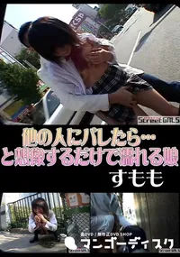 【StreetGALS他の人にバレたら…と想像するだけで濡れる娘】の一覧画像