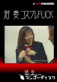 【若妻コスプレFUCK】の一覧画像