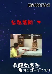 【Night24公私混同 7】の一覧画像