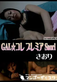 【StreetGALSGAL☆コレプレミア Saori】の一覧画像