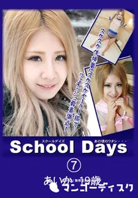 【School Daysあの頃のワタシ・・・07】の一覧画像