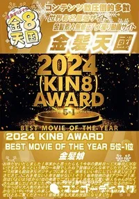 【2024 KIN8 AWARD BEST MOVIE OF THE YEAR 5位-1位】の一覧画像